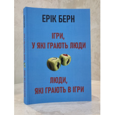 Книга "Игры, в которые играют люди. Люди,которые играют в игры" Эрик Берн